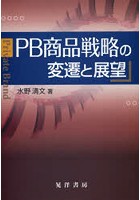 PB商品戦略の変遷と展望