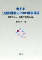 考える企業間比較のための経営分析 図表ポイント係数評価法による