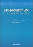 全国市民連盟の研究 アメリカ革新主義期における活動