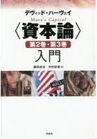 〈資本論〉第2巻・第3巻入門