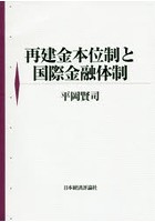 再建金本位制と国際金融体制