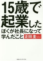 15歳で起業したぼくが社長になって学んだこと