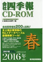 CD-ROM 会社四季報 2016春