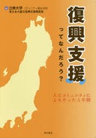 復興支援ってなんだろう？ 人とコミュニティによりそった5年間