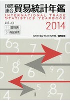 国際連合貿易統計年鑑 2014（Vol.63） 2巻セット