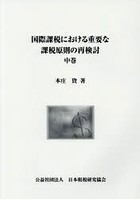 国際課税における重要な課税原則の再検討 中巻