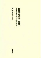 忘却のための「和解」 『帝国の慰安婦』と日本の責任