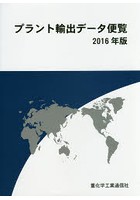 プラント輸出データ便覧 2016年版