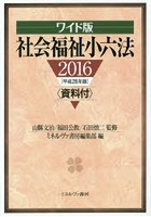 社会福祉小六法 2016 ワイド版