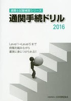 通関手続ドリル 2016