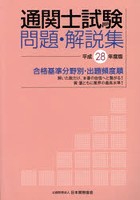 通関士試験問題・解説集 合格基準分野別・出題頻度順 平成28年度版