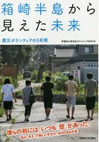 箱崎半島から見えた未来 震災ボランティアの5年間