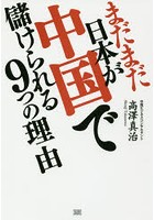 まだまだ日本が中国で儲けられる9つの理由