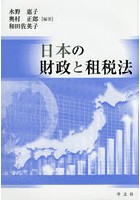 日本の財政と租税法