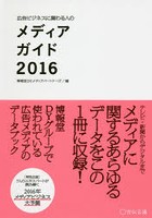 広告ビジネスに関わる人のメディアガイド 2016