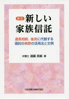 新しい家族信託 遺言相続、後見に代替する信託の実際の活用法と文例