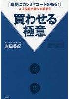 「真夏にカシミヤコートを売る！」スゴ腕販売員の実戦術！！買わせる極意