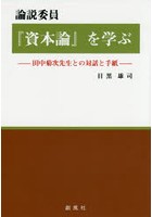 論説委員『資本論』を学ぶ 田中菊次先生との対話と手紙