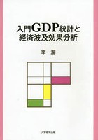 入門GDP統計と経済波及効果分析