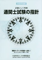 通関士試験の指針 詳細にして明解 平成28年度版