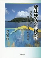 琉球独立への経済学 内発的発展と自己決定権による独立