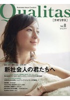 Qualitas Business Issue Curation Vol.8（2016Spring）