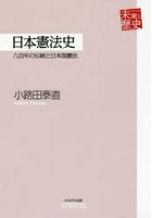 日本憲法史 八百年の伝統と日本国憲法