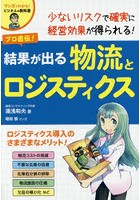 プロ直伝！結果が出る物流とロジスティクス