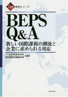 BEPS Q＆A 新しい国際課税の潮流と企業に求められる対応