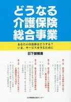 どうなる介護保険総合事業 あなたの自治体はどうする？いま、サービスを守るために