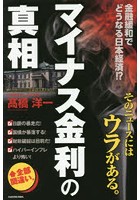 マイナス金利の真相 金融緩和でどうなる日本経済！？