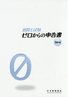 通関士試験ゼロからの申告書 国家試験 2016