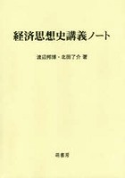 経済思想史講義ノート