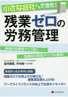 小さな会社でもできた！残業ゼロの労務管理