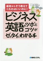 ビジネス英語のツボとコツがゼッタイにわかる本