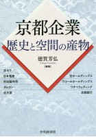 京都企業 歴史と空間の産物