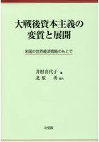 大戦後資本主義の変質と展開 米国の世界経済戦略のもとで