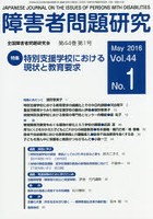 障害者問題研究 Vol.44No.1