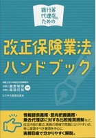 銀行等代理店のための改正保険業法ハンドブック