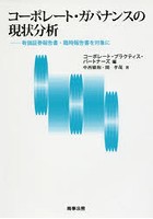 コーポレート・ガバナンスの現状分析 有価証券報告書・臨時報告書を対象に