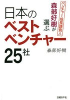 森部好樹が選ぶ日本のベストベンチャー25社