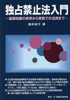 独占禁止法入門 基礎知識の修得から実務での活用まで