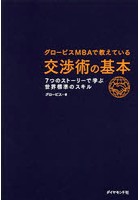 グロービスMBAで教えている交渉術の基本 7つのストーリーで学ぶ世界標準のスキル