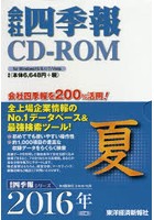 CD-ROM 会社四季報 2016夏