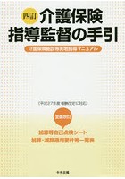 介護保険指導監督の手引 介護保険施設等実地指導マニュアル