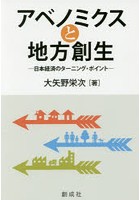 アベノミクスと地方創生 日本経済のターニング・ポイント