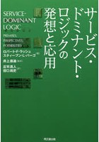 サービス・ドミナント・ロジックの発想と応用