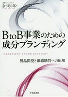 BtoB事業のための成分ブランディング 製品開発と組織購買への応用