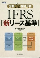 IFRS「新リース基準」 図解＆徹底分析