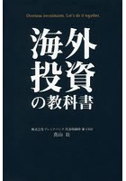 海外投資の教科書